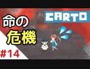 【実況】不思議な力をもった女の子がおばあちゃんを探しに行く【Carto_#14】