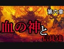 【解説】Total War:WARHAMMER Ⅱ】なんとなく解る！混沌（コーン神編①）　第六章（解説動画）【夜のお兄ちゃん実況】