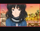 【寝る前に】アマガミ実況 part33【ゲームしようよ】