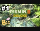 【ピクミン３ DELUXE】枯れた心に潤いをpart1