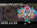 日刊トップテン！VOCALOID＆something【日刊ぼかさん2020.12.02】