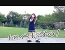 【素直】ヒロインたるもの【踊ってみた】