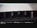 映画『劇場版 Fate / Grand Order －神聖円卓領域キャメロット－』公開初日舞台あいさつ