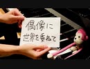 【東方】「偶像に世界を委ねて ~ Idoratrize World」を弾いてみた【ピアノ】