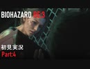 【実況プレイ】苦手要素しかないBIOHAZARD RE:3【Part4】