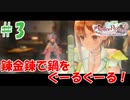 ＃3【ライザのアトリエ2実況プレイ】鍋をぐるぐる、これが錬金術！！