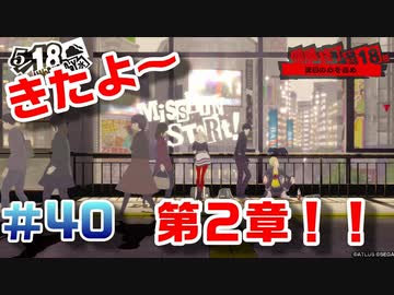 【まったり実況】ペルソナ５ザ・ロイヤル　＃40【P5R】女実況者