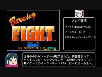 【RTA】バーニングファイト 難易度イージー サエバ 14分14秒
