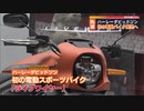 新スタイルの電動バイク日本上陸