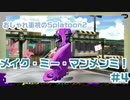 【ゆっくり実況】メイク・ミー・マンメンミ！#4【Splatoon2】