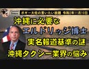 沖縄に必要なエルドリッジ博士　ボギー大佐の言いたい放題　2020年11月10日　21時頃　放送分