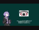 [Voiceroid解説] 民間軍事会社解説 第4回 Black water