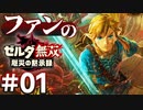 ゼルダ無双&ブレワイファンの厄災の黙示録 #01