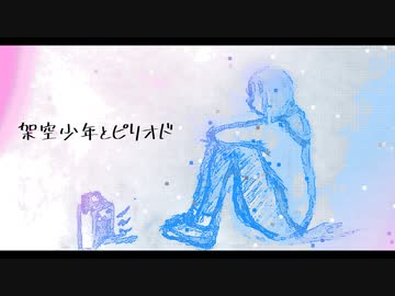 架空少年とピリオド / 重音テト