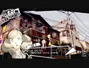 ペルソナ５Rザ・ロイヤル　心を盗む怪盗団part35