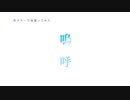 嗚呼【男子キーで仮歌ってみた】