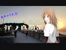 CeVIO自転車旅＃チャリたび　初めての江ノ島散策　