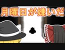 【ゆっくり茶番】月曜日が憂鬱過ぎて辛い・・・。