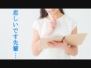 恋しいです先輩…