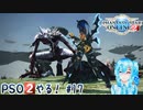 【実況】PSO2やる！【17】