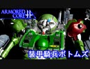アーマードコアｆＡ[装甲騎兵ボトムズ]