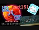 【四八（仮）】あの伝説のクソゲーに魂を捧げる【実況】 part151