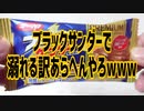 ブラックサンダーで溺れる訳あらへんやろwww