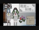 【実況】日常体験ADV「箱庭の妖精は。」#2