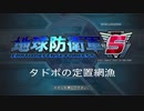 【EDF5】タドポの定置網漁【烈火・挑戦２】