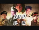 大日ペ帝国総理大臣と化したＮＫＴＩＤＫＳＧ第１０話『終戦』【ＨＯＩ４】