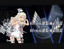 駆逐6 発動！MG1作戦(E1-1甲)