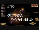 クロウのミストオーバーリベンジ　part19