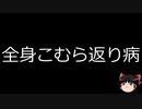 【ゆっくり朗読】ゆっくりさんと不思議な病気 その271