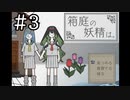 【実況】日常体験ADV「箱庭の妖精は。」#3