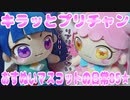 キラッとプリチャン～おすぬいマスコットの日常85★～