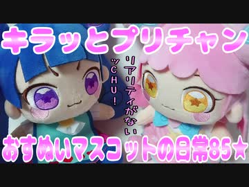 キラッとプリチャン～おすぬいマスコットの日常85★～