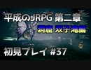 【OCTOPATH TRAVELER】平成のJRPG初見プレイ #37