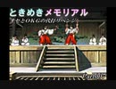 オセとOKG33の初代ときめきメモリアル～代打リベンジ実況～Part007