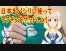【韓国の反応】そうだ！日本をパシリに使ってコロナワクチンをゲットしよう！【世界の〇〇にゅーす】