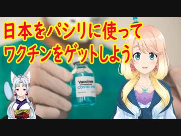 【韓国の反応】そうだ！日本をパシリに使ってコロナワクチンをゲットしよう！【世界の〇〇にゅーす】