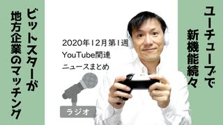 【ラジオ#269】2020年12月第1週YouTube関連ニュースまとめ～YouTubeの機能追加ラッシュ