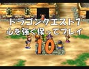 ドラゴンクエスト7 心を強く保ってプレイ: 10