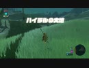【縛り実況】再走かるしばマスモブレワイ記憶巡りと神獣解放編part5。【的な何か】