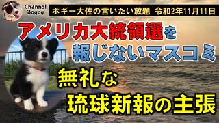 アメリカ大統領選挙を報じないマスコミ　ボギー大佐の言いたい放題　2020年11月11日　21時頃　放送分