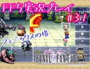 【女性実況】ライトゲーマーですがFF5やります　part31
