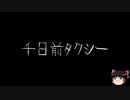 【作業用BGM】ゆっくり怪談詰め合わせ その003【洒落怖】