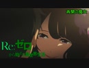 《実況》　Re:ゼロから始める異世界生活　1期第2話