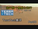 【TerraTech】 Part10 飛行ユニットついに入手！