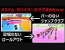 【FALL GUYS】スライムサバイバーがバグまみれで面白いｗｗ【実況プレイ】
