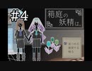 【実況】日常体験ADV「箱庭の妖精は。」#4